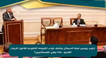 نائب رئيس لجنة الإسكان يكشف غياب اللائحة التنفيذية لقانون الإيجار القديم.. ماذا يعني للمستأجرين؟